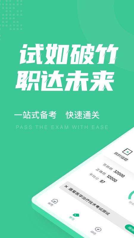 康复医学治疗技术聚题库截图