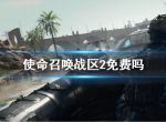 《使命召唤战区2》免费吗？游戏收费模式介绍