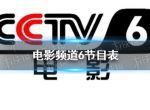 电影频道2022年9月16日节目表 cctv6电影频道今天播放的节目表