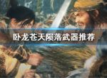 《卧龙苍天陨落》武器推荐 武器排名介绍