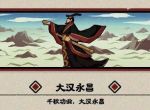 无悔华夏大汉结局是什么