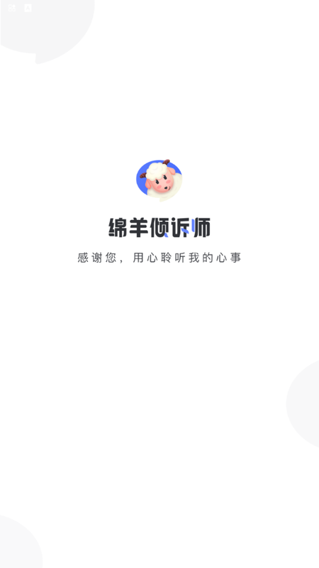 绵羊倾诉师截图