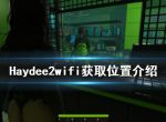 《Haydee2》wifi在哪？wifi获取位置介绍