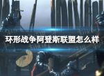 《环形战争》阿登斯联盟怎么样？ 阿登斯联盟介绍