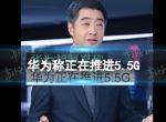 华为称正在推进5.5G 华为称正在推进5.5G是怎么回事