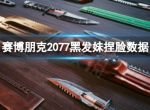 《赛博朋克2077》黑发妹怎么捏？黑发妹捏脸数据分享