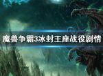 《魔兽争霸3》冰封王座战役剧情 war3冰封王座战役剧情介绍