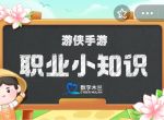 哪种职业被称为黑暗中的光 支付宝蚂蚁新村今日最新答案9月21日