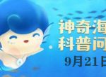 神奇海洋今日答案9.21：“领航鲸”之所以能领航，是因为它们能够