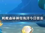 领航鲸因为避开浅滩暗礁领航 支付宝神奇海洋9月21日领航鲸答案