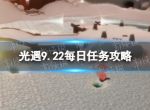 《光遇》9月22日每日任务怎么做 9.22每日任务攻略