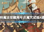 《哈利波特魔法觉醒》周年庆魔咒试炼第四关怎么过 周年庆魔咒试炼4通关攻略