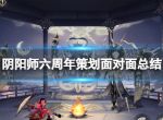 《阴阳师》六周年策划面对面总结 策划面对面六周年汇总