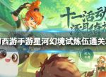 《梦幻西游手游》星河幻境试炼5怎么过 星河幻境试炼伍通关攻略