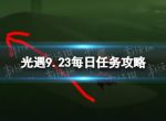 《光遇》9月23日每日任务怎么做 9.23每日任务攻略