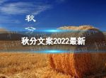 秋分文案2022最新 秋分朋友圈文案2022