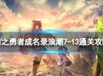 《盾之勇者成名录浪潮》7-13怎么过 7-13通关攻略