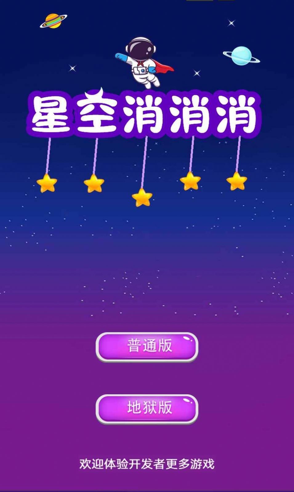 星空消消消截图