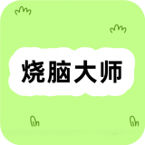 样样烧脑大师