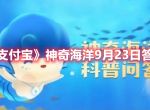 支付宝神奇海洋9月23日答案