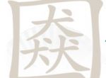 汉字找茬王口猋找出21个字攻略详解