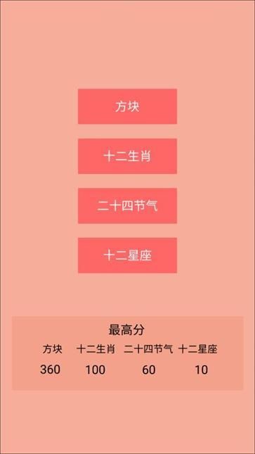 记忆生肖之二十四节气方块截图