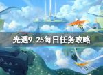 《光遇》9月25日每日任务怎么做 9.25每日任务攻略