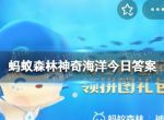 神奇海洋9.26答案 海獭还是海豹会手拉手睡觉？