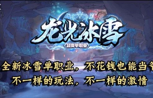 龙光冰雪无限刀截图