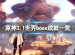 《原神》3.1世界boss成就有哪些？3.1世界boss成就一览