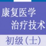 康复医学治疗技术士题库