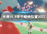 《光遇》10月8日季节蜡烛在哪 10.8季节蜡烛位置2022