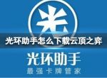 光环助手怎么下载云顶之弈 光环助手下载云顶之弈方法