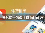 侠玩助手怎么下载Infinity Infinity侠玩下载攻略