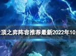 《云顶之弈手游》阵容推荐最新2022年10月 12.19版本最强阵容