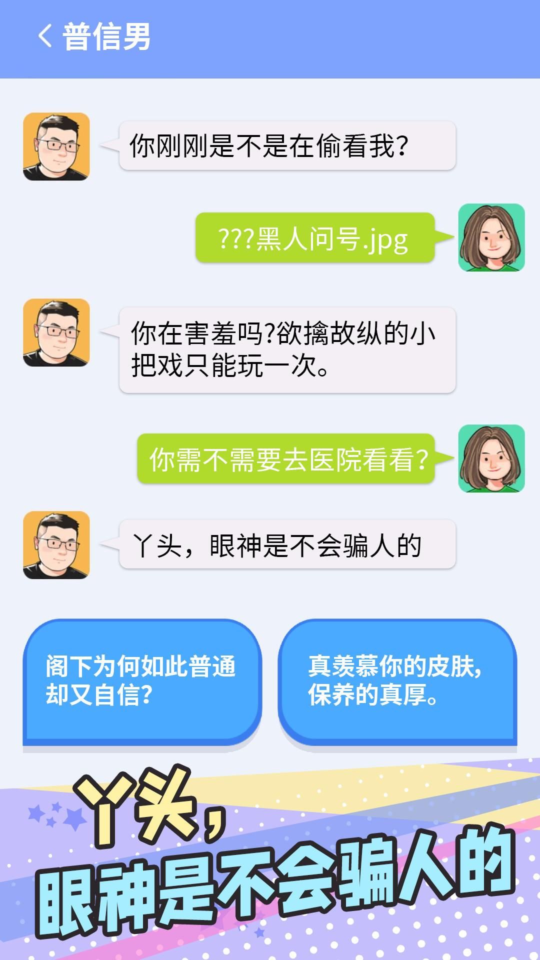 普信男模拟器截图