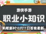 铁匠没样边打边像什么意思 蚂蚁新村10月11日铁匠没样边打边像答案