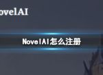 NovelAI怎么注册 NovelAI注册方法介绍