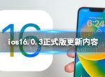 ios16.0.3怎么样 ios16.0.3正式版更新内容