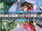 《阴阳师百闻牌》10月13日更新公告 10月13日更新了什么