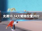 《光遇》10月14日大蜡烛在哪 10.14大蜡烛位置2022