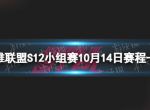 英雄联盟10月14日赛程表 S12小组赛10月14日赛程一览