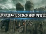 《艾尔登法环》1.07更新内容 老头环1.07版本更新内容汇总