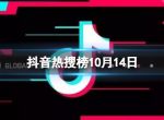 抖音热搜榜10月14日 抖音热搜排行榜今日榜10.14