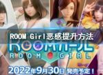 《ROOM Girl》恶感怎么提升？恶感提升方法分享