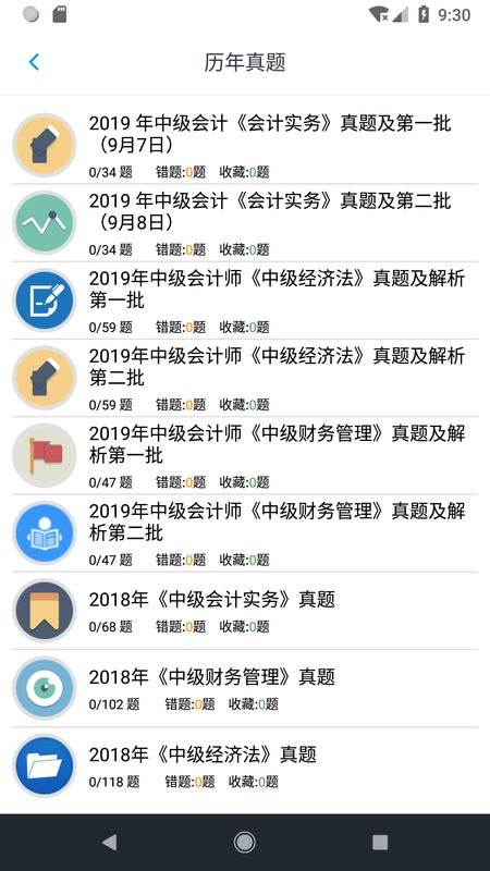 中级会计题集截图