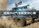 《战地2042》气垫船怎么玩？气垫船使用心得