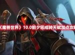 魔兽世界10.0前夕惩戒骑天赋加点攻略