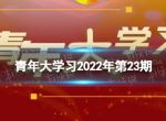 青年大学习答案第23期 2022年青年大学习最新答案23期