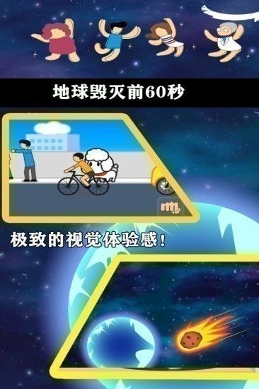 地球毁灭前秒截图